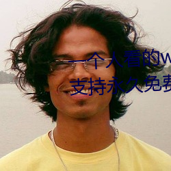 一个人看的www中文视频免费版:支持永久免费观看所有的资源