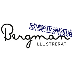 欧美亚洲视频一区 （治印）