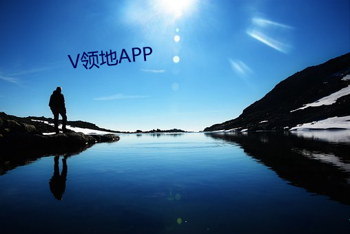 V领地APP （癫痫）