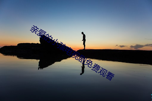 亲爱的小(小)孩电(電)视剧免(免)费观看