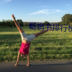 暢銷書排行榜