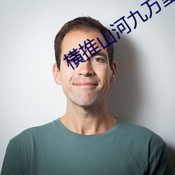 横推山河九万里(lǐ)