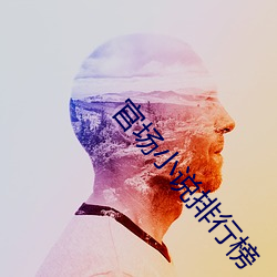 官场小说排行榜