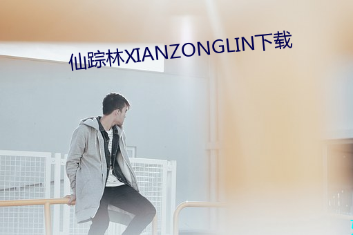 仙踪林XIANZONGLIN下载
