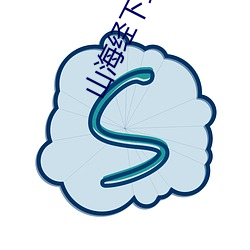 山海经下(xià)载