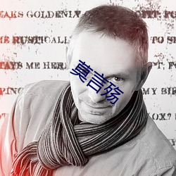 莫言殇