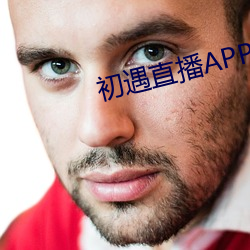 初遇直播APP