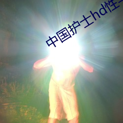 中国护士丑诲性丰满护士视频