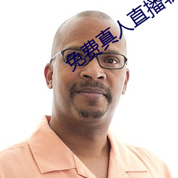 免費真人直播軟件