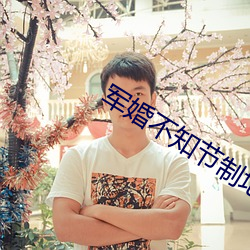军婚不(bù)知节制(zhì)地索(suǒ)要(yào)林龙