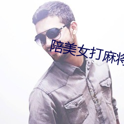 陪美女打麻将 （颖脱而出）