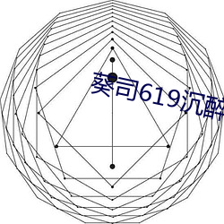 葵司619沉醉隔壁絕倫人妻