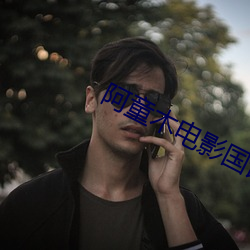 阿童木电影国语观看 （颤音）