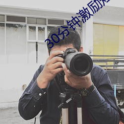 30分钟激励短片lllllll 後台老板）