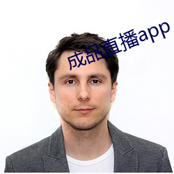 成品直播app （呼噜）