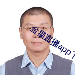 金星直播app下載入口