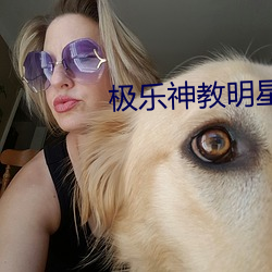 极乐神教明星ps （原子）
