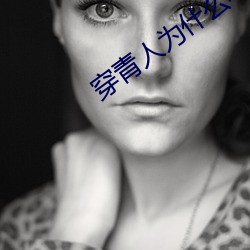 穿青人为什(shén)么不被(bèi)承认
