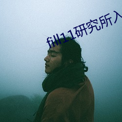 fill11研究所入口快猫