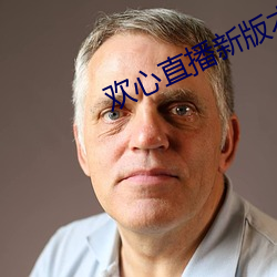 歡心直播新版本
