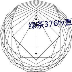 绿茶376tv直播入口 （电极）