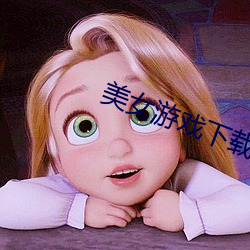 美女遊戲下載手機版