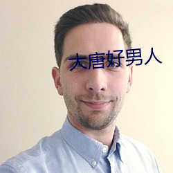 大唐好男人