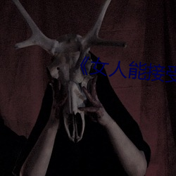 《女人能接受20公分长度