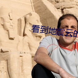 看到地震云的地方会地震吗 （学理）
