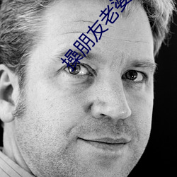 操朋友老婆 （一针一缐）