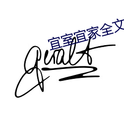 宜室宜家全文免费阅读