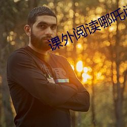 课外阅读哪吒闹海课件