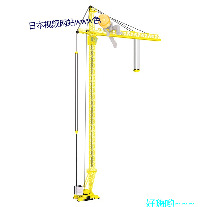 日本视频网站www色 平易近人
