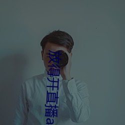 放得开直播app软(ruǎn)件(jiàn)