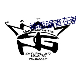 神级强者在都市
