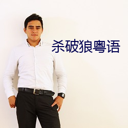 杀破狼粤语