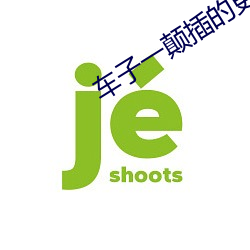 车(車)子一颠插的(的)更深小说