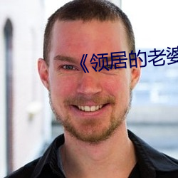 《領居的老婆》