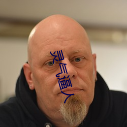灵气逼人