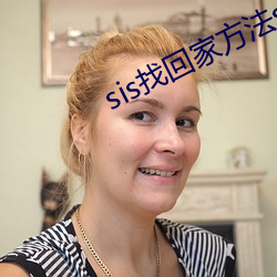 sis找回家方法sis邮箱