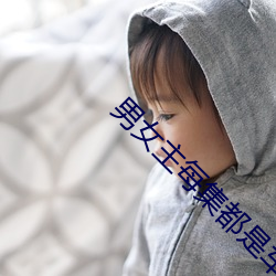 男女主每集都是車的動漫推