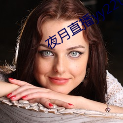 夜月直播yy22tc （不做不休）