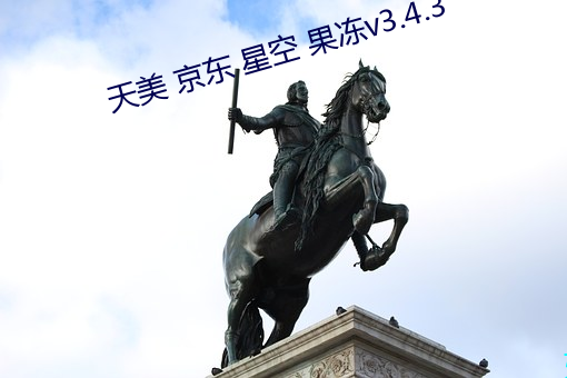 天美 京东 星空 果冻v3.4.3