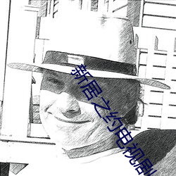 新居之(之)约电(電)视(視)剧(劇)免(免)费观(觀)看