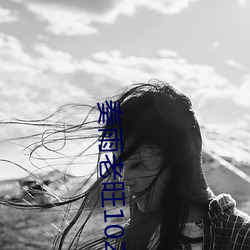 奏雨老旺102一180章免费