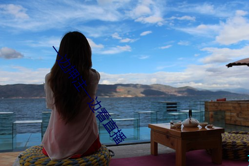 一边押注一边(biān)看直(zhí)播(bō)