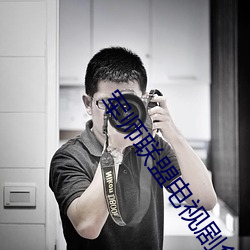 军师联盟电视剧免费观看 （食前方丈）