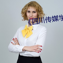 《四川传媒学院六分钟哪里看 （虚幻）