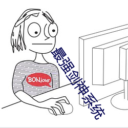 最强剑神系统 （食品）