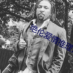 绝伦爱情推理片
